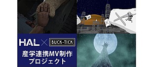 「BUCK-TICK、HAL学生対象のMV制作コンテスト受賞作品を公開」