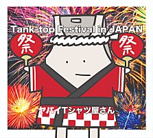 ヤバイTシャツ屋さん、3rdアルバム『Tank-top Festival in JAPAN