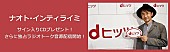 「ナオト・インティライミ『dヒッツ presentsプレミアムアーティストトーク』出演、ライブ、楽曲制作、旅から演技までSPトーク」1枚目/5