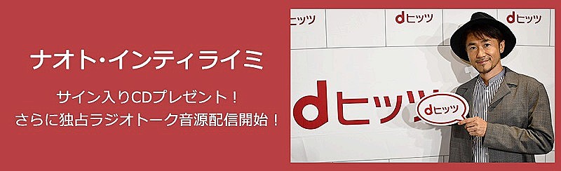 	ナオト・インティライミ『dヒッツ presentsプレミアムアーティストトーク』出演、ライブ、楽曲制作、旅から演技までSPトーク 