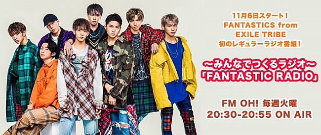 「FANTASTICS from EXILE TRIBE、初レギュラーラジオ番組 11/6からOA」1枚目/2