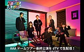 「AAA、福岡ヤフオク！ドーム公演をライブ生配信」1枚目/1