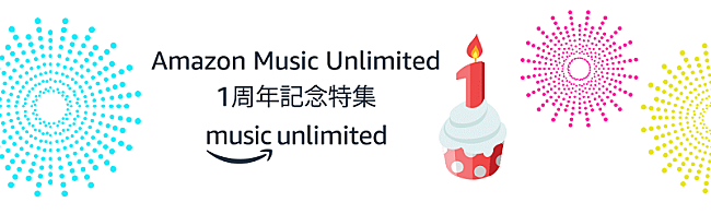 「【Amazon Music Unlimited】が1周年を記念して累計ランキングを発表　この1年で最も聴かれた曲はDA PUMP「U.S.A.」」1枚目/1