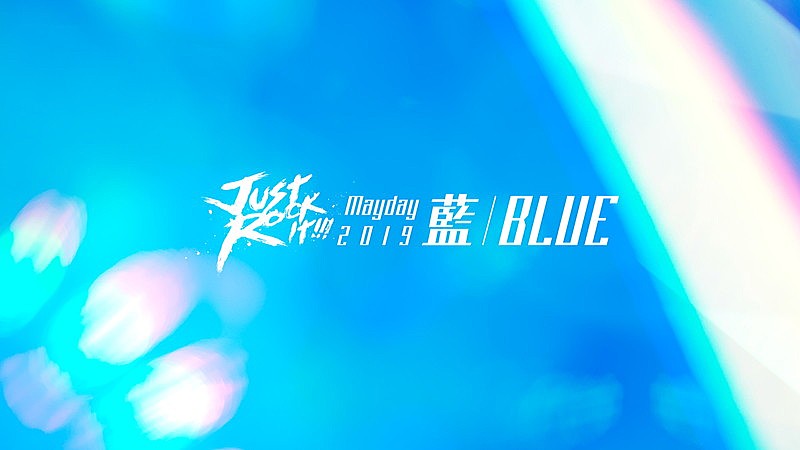 「Mayday、大阪城ホール2days公演を来春開催　初心の“BLUE”を掲げ」1枚目/2