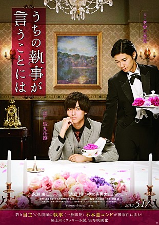 「King &amp; Prince永瀬初主演『うちの執事が言うことには』2019年5月17日公開決定」