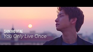 「與真司郎（AAA）、ファンに伝えたい言葉と想いを綴った「You Only Live Once」MV公開」