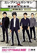 「エレファントカシマシ、JR赤羽駅の発車メロディに起用＆ポスターや横断幕で街コラボ」1枚目/6