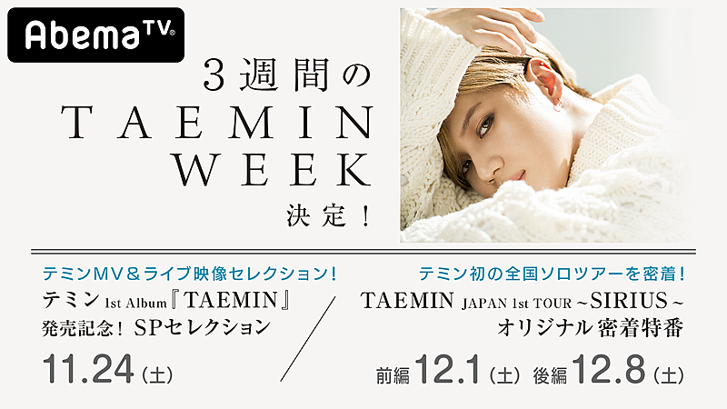 テミン（SHINee）AbemaTV特番が決定、3週連続「TAEMIN WEEK」