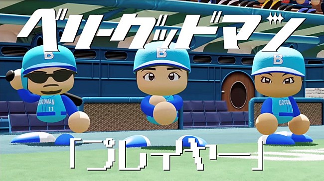 「ベリーグッドマン、新曲「プレイヤー」リリックビデオ公開」1枚目/6