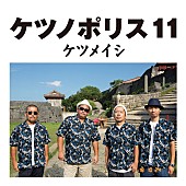 「ケツメイシ、AL『ケツノポリス11』収録曲「なみだ川」MV公開」1枚目/2