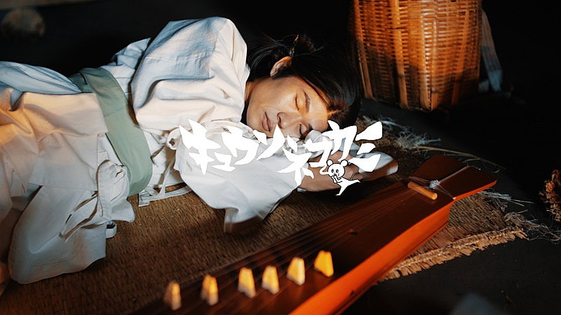 キュウソネコカミ、“モロ弥生”な新曲「推しのいる生活」MV公開