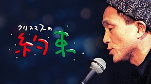 「小田和正『クリスマスの約束』Paraviで独占配信決定」