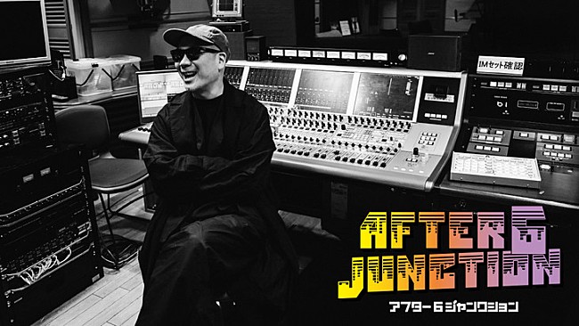 「野宮真貴、RHYMESTER宇多丸の『アフター6ジャンクション』に本日出演　小西康陽の新アレンジの「ハッピー・サッド」など4曲を披露」1枚目/1