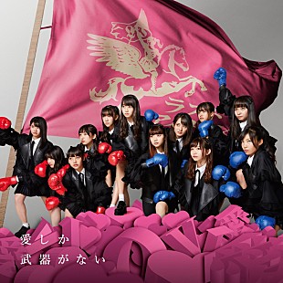 「ラストアイドル、「愛しか武器がない」が映画『がっこうぐらし！』主題歌決定」