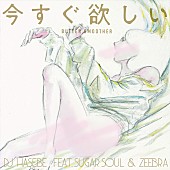 「DJ HASEBEのジャパニーズR＆Bクラシック「今すぐ欲しい」が初の7inch.アナログリリース」1枚目/1