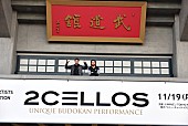 「2CELLOS、初の武道館公演を終え日本のファンへ感謝のメッセージ＆記念写真が到着【セットリストあり】」1枚目/4