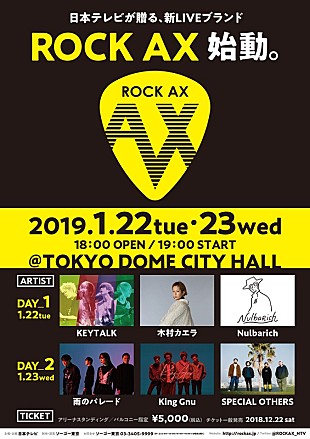 「木村カエラ/スペアザ/Nulbarichの出演が決定　来春開催【ROCK AX】追加出演アーティスト発表」