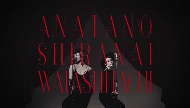 「chay＆Crystal Kayコラボ曲「あなたの知らない私たち」MV公開」1枚目/1