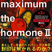 「マキシマム ザ ホルモン、新曲「maximum the hormone II～これからの麺カタコッテリの話をしよう～」MV公開」1枚目/1
