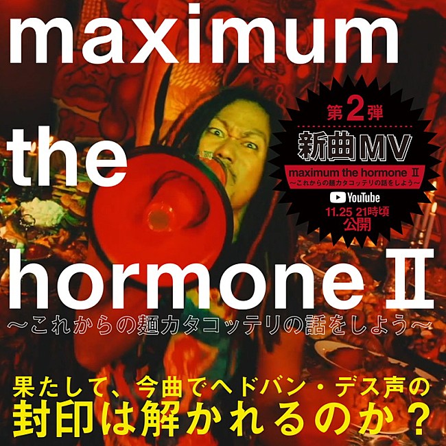 「マキシマム ザ ホルモン、新曲「maximum the hormone II～これからの麺カタコッテリの話をしよう～」MV公開」1枚目/1