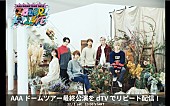 「AAA、福岡ヤフオク！ドーム公演を最速リピート配信」1枚目/1