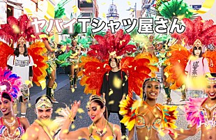 「ヤバイTシャツ屋さん、岡崎体育/松井玲奈ゲストに冠ラジオ特番放送決定」