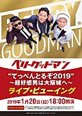 「ベリーグッドマン、大阪城公演のライブ・ビューイング決定」1枚目/1
