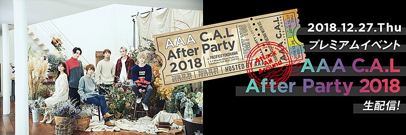 ＡＡＡ「AAA Party限定公演のプレミアムイベント『AAA C.A.L After Party 2018』の生配信が決定」1枚目/1
