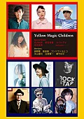 「YMO結成40周年スペシャル・イベント、高野寛/宮沢和史/野宮真貴/カジヒデキ/坂本美雨ら出演」1枚目/13