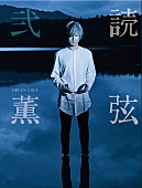 「DIR EN GREY 薫、エッセイ第2弾発売＆トークやライブ・イベント決定」1枚目/1