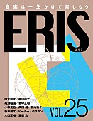 「電子版音楽雑誌【ERIS】第25号が12月6日に発行 小林克也が語る音楽とトークの半生記を掲載」1枚目/3