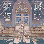 「【ビルボード】そらる「銀の祈誓」がアニメ・チャート首位、前週より大幅ジャンプアップ」1枚目/1