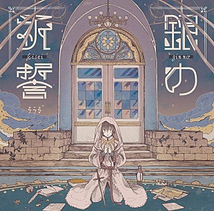 「【ビルボード】そらる「銀の祈誓」がアニメ・チャート首位、前週より大幅ジャンプアップ」
