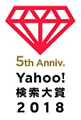 「King &amp;amp; Prince/安室奈美恵/羽生結弦ら受賞「Yahoo!検索大賞2018」」1枚目/5