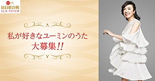 「松任谷由実、NHK紅白歌合戦で名曲メドレー歌唱決定」