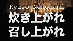 「キュウソネコカミ、観客を“米”に見立てた「炊き上がれ召し上がれ」MV公開」