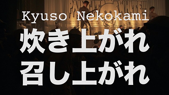 「キュウソネコカミ、観客を“米”に見立てた「炊き上がれ召し上がれ」MV公開」1枚目/3