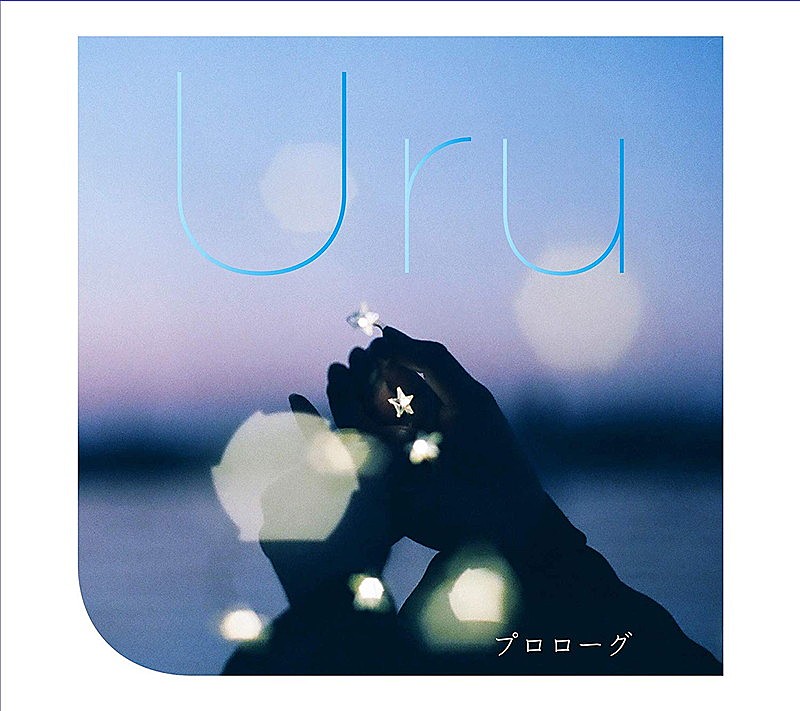 Ｕｒｕ「【先ヨミ・デジタル】Uru「プロローグ」が1.5万DLで現在ダウンロード首位　さユり×MY FIRST STORYコラボ曲もトップ5入り」1枚目/1