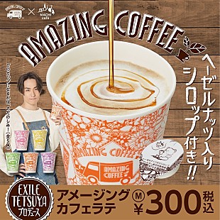 「EXILE TETSUYAプロデュース『AMAZING COFFEE × MACHI cafe』コラボ商品がローソンで発売決定」