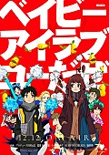 「BUMP OF CHICKEN、新曲「新世界」が起用されたロッテ創業70周年記念アニメ『ベイビーアイラブユーだぜ』公開」1枚目/8