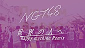 「NGT48、「世界の人へ」MV撮影舞台裏映像を公開」1枚目/2