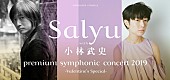 「Salyu with 小林武史、3年ぶりのフルオーケストラ・コンサートが開催」1枚目/1