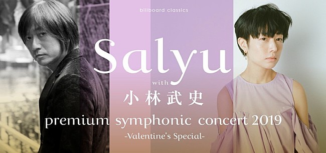 「Salyu with 小林武史、3年ぶりのフルオーケストラ・コンサートが開催」1枚目/1