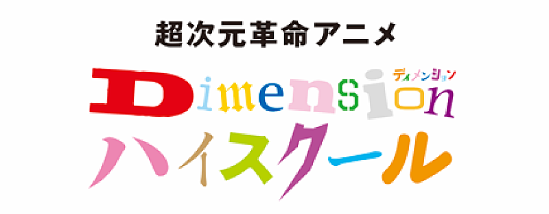 「(c)Dimensionハイスクール製作委員会」2枚目/2