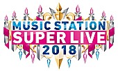 「『MUSIC STATION スーパーライブ2018』全歌唱楽曲発表　LINE MUSIC/Amazon Music Unlimitedにて予習プレイリストも公開」1枚目/1