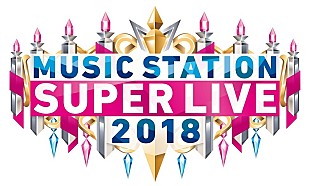 「『MUSIC STATION スーパーライブ2018』全歌唱楽曲発表　LINE MUSIC/Amazon Music Unlimitedにて予習プレイリストも公開」