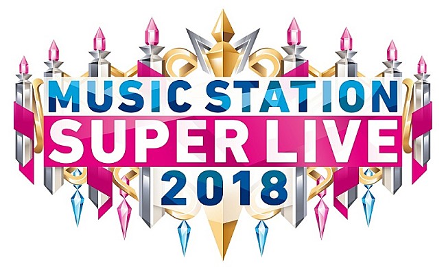 「『MUSIC STATION スーパーライブ2018』全歌唱楽曲発表　LINE MUSIC/Amazon Music Unlimitedにて予習プレイリストも公開」1枚目/1