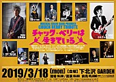 「ウルフルケイスケ/サンコンJr. /三宅伸治ら、チャック・ベリー命日にトリビュートライブが下北沢GARDENで開催」1枚目/1
