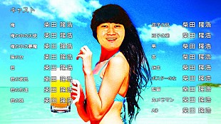 「忘れらんねえよ、柴田が1人17役演じるMV公開」