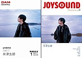 「米津玄師、カラオケDAM/JOYSOUNDの2社による目次本の表紙に」1枚目/1